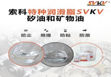 矽油和礦物油充當(dāng)潤(rùn)滑油脂有什么作用？