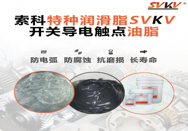 開關導電觸點油脂為什么能夠提高安全性？