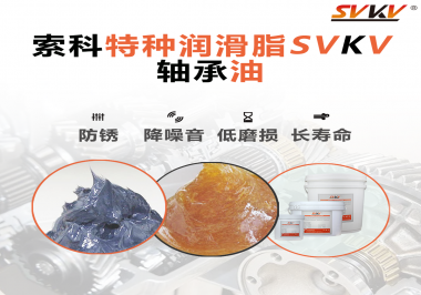 軸承油需要多久涂抹一次？索科潤滑脂告訴你！