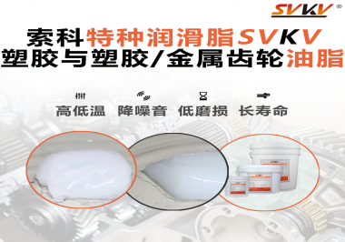 怎么根據(jù)材質(zhì)去選擇齒輪油脂？索科告訴你！