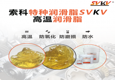 高溫潤(rùn)滑脂適用的高溫是多少度？索科告訴你！