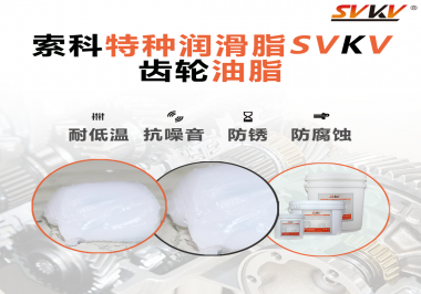 齒輪油脂需要多久更換？更換帶來的好處是什么？索科告訴你！