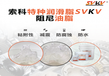 阻尼油脂作用你知道多少？索科告訴你！