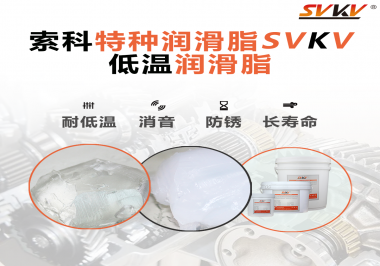 有個(gè)新客戶問索科，低溫潤(rùn)滑脂是只能用于低溫環(huán)境嗎？