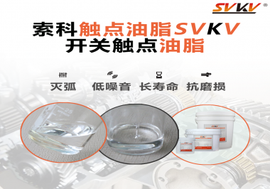觸點(diǎn)油脂的主要功能是什么？怎么去選擇觸點(diǎn)油脂？索科告訴你！