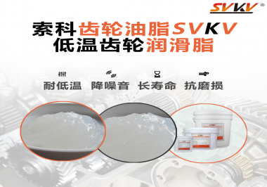 齒輪潤滑脂能夠耐多低的溫度？你知道嗎？