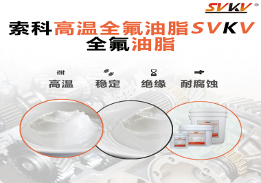 安全氣囊彈簧線使用的潤滑脂為什么需要使用全氟油脂？索科告訴你！