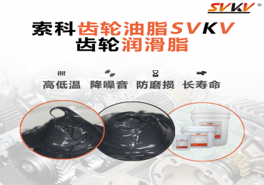 齒輪潤滑脂使用過量或少量會有什么影響？索科告訴你！