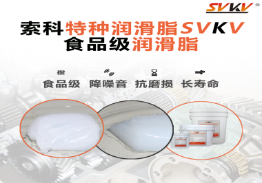 你知道食品級(jí)潤(rùn)滑脂的認(rèn)證流程嗎？索科告訴你！