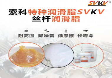 精密滾珠絲桿需要使用的潤滑脂需要具備哪些效果？