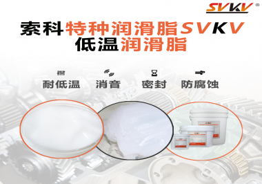 低溫潤滑脂跟普通潤滑脂的區(qū)別在哪里？
