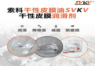 要想保持干性皮膜潤滑劑效果應(yīng)該怎么存儲？需要注意什么？