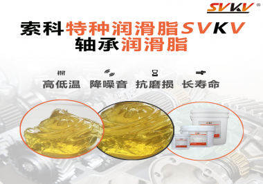 軸承潤滑脂的特點是什么？你知道嗎？