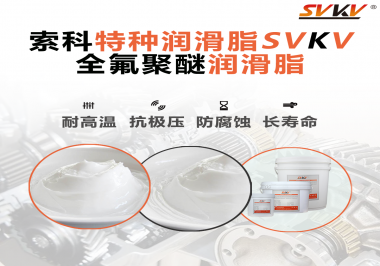 全氟聚醚潤滑脂的特點是什么？被運用于哪些領(lǐng)域？