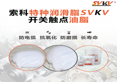 開關(guān)觸點(diǎn)油脂使用的注意事項(xiàng)你知道嗎？