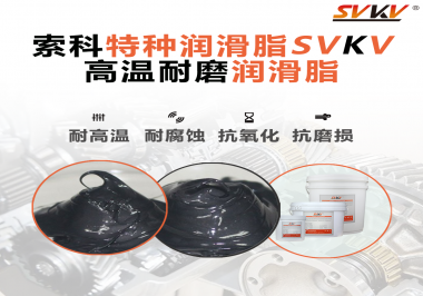 使用高溫潤滑脂需要考慮哪些問題？