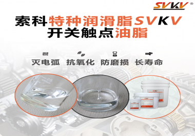 開關(guān)觸點(diǎn)油脂這樣涂抹才能很好的保護(hù)開關(guān)，你知道嗎？