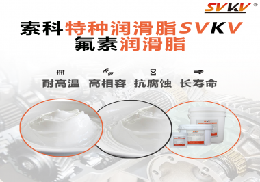 為什么氟素潤(rùn)滑脂潤(rùn)滑性能這么好？