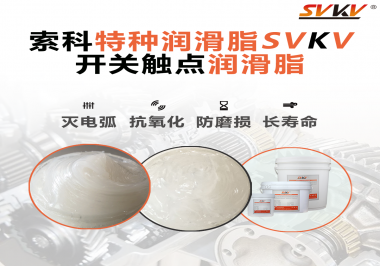 開關(guān)磨損嚴重容易產(chǎn)生電弧，你知道潤滑脂怎么解決嗎？