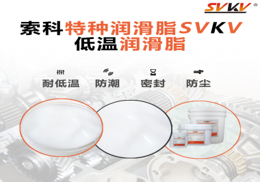 這樣的低溫潤滑脂你覺得怎么樣？