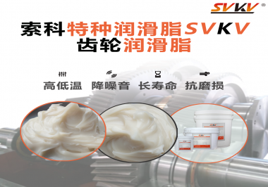 潤滑油脂的稠度等級對齒輪潤滑有什么影響？