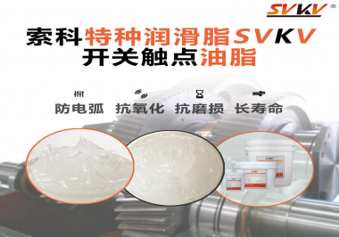 你知道開關(guān)觸點油脂是如何防止積碳產(chǎn)生的嗎？