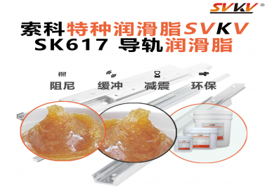 索科導軌潤滑脂：讓自動化設備導軌運行更靜音、更順暢