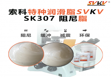 洗衣機(jī)再也不“亂跳”！索科阻尼油脂穩(wěn)住每一次甩干震動(dòng)