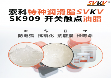 電氣設(shè)備廠別再讓觸點(diǎn)燒黑報(bào)廢了：電機(jī)接觸開關(guān)必須上“索科觸點(diǎn)潤滑脂”才算合格設(shè)計(jì)