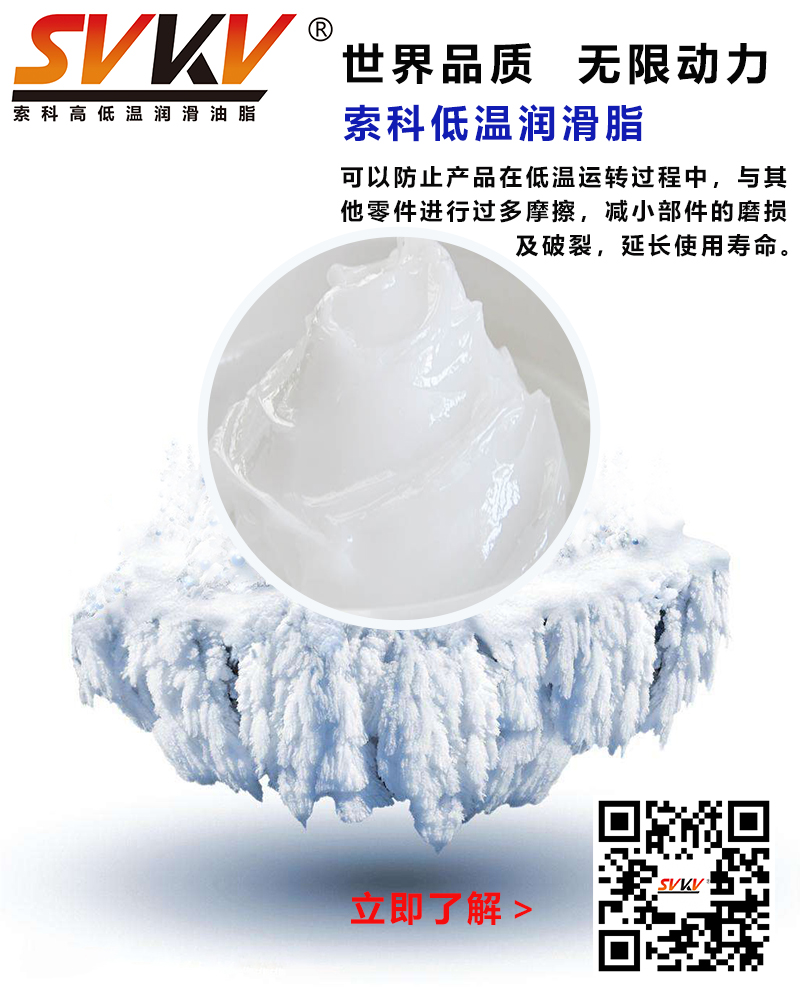 低溫下出現(xiàn)凝固、凍結(jié)、硬化的情況，索科低溫潤滑脂幫到您
