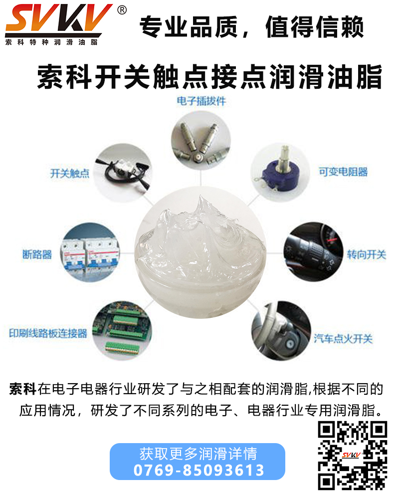 開關(guān)觸點(diǎn)潤滑油脂哪家好？