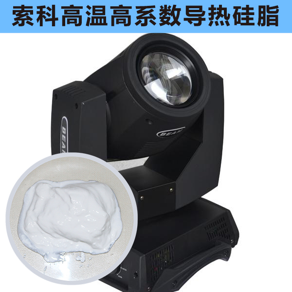 搖頭燈散熱不好？索科高溫高系數(shù)導(dǎo)熱硅脂能幫到您！