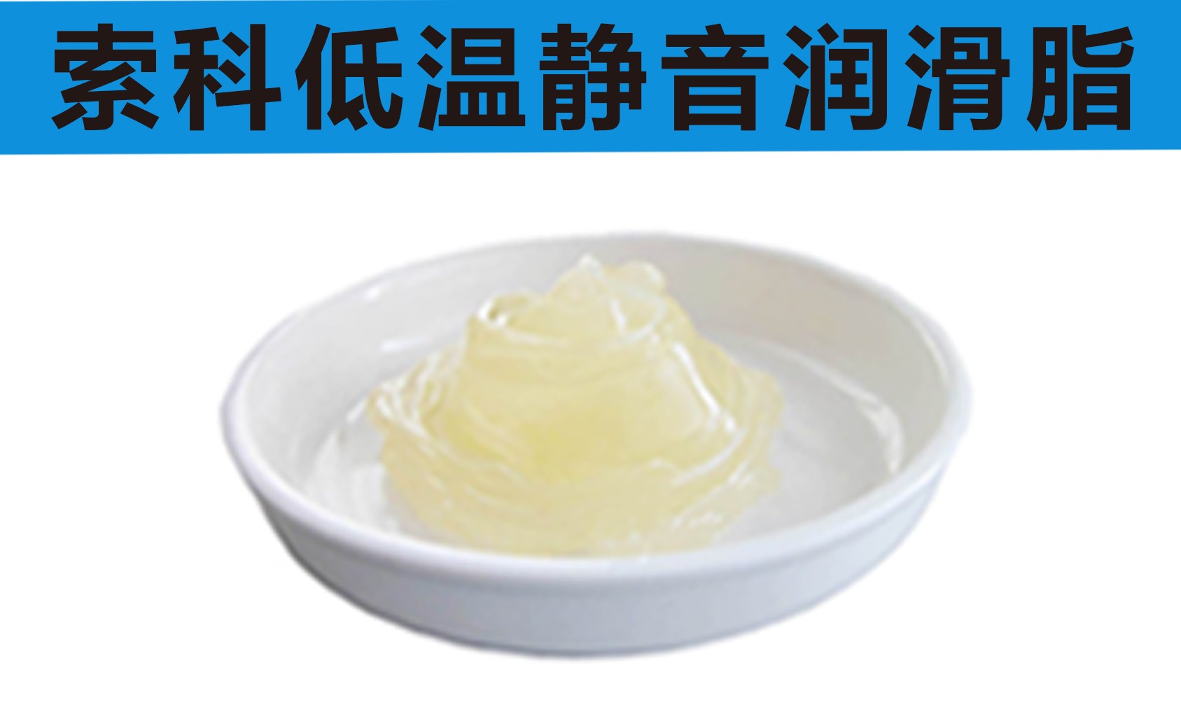 低溫潤滑脂首選索科，專業(yè)高低溫潤滑脂制造商！