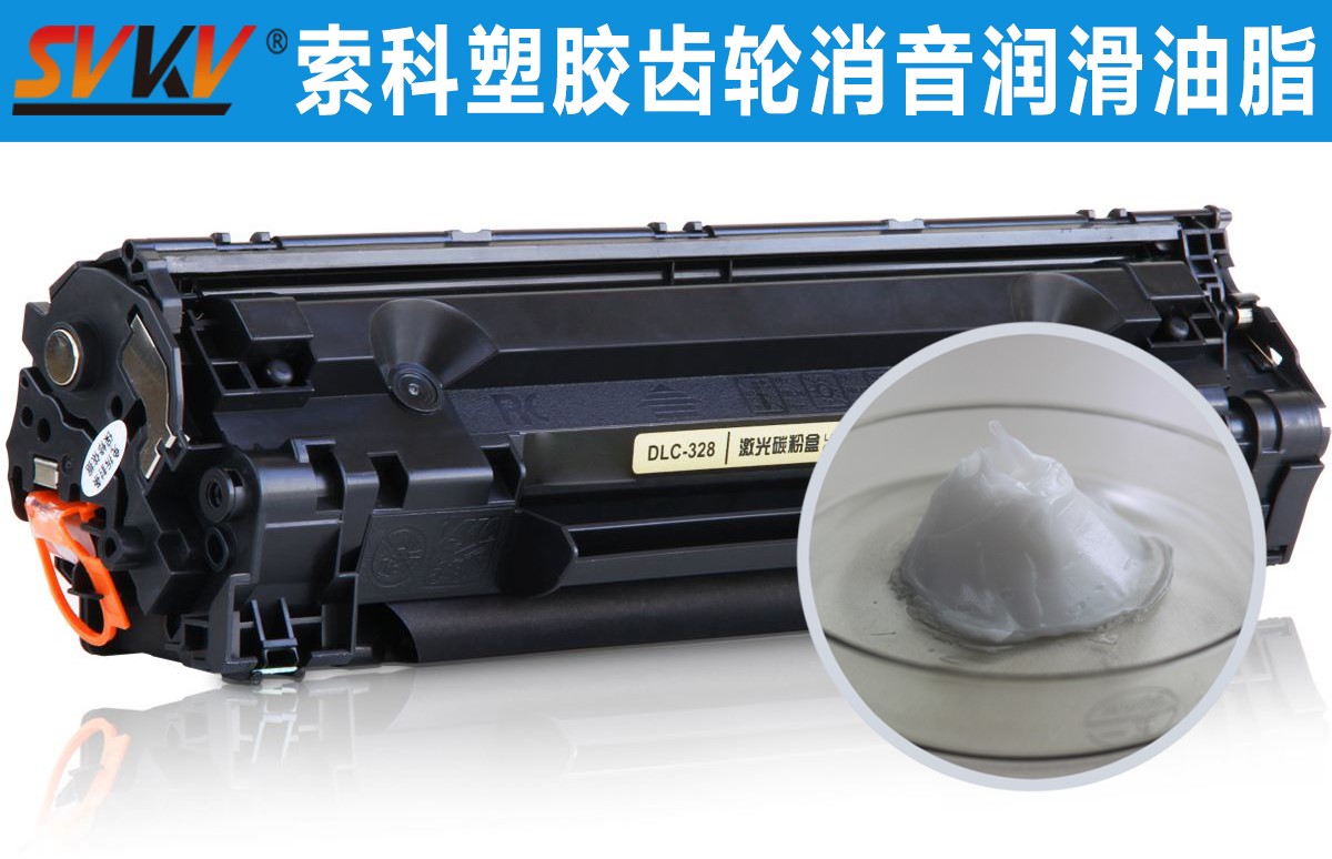 硒鼓齒輪潤(rùn)滑就選索科，專(zhuān)業(yè)值得信賴(lài)！