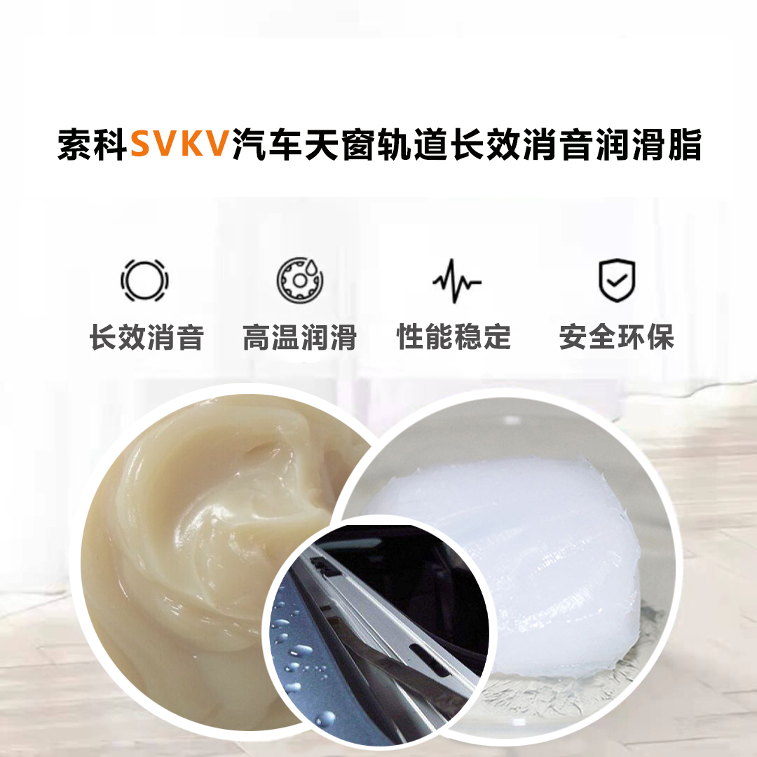 汽車天窗滑道潤滑脂就選索科，品質(zhì)有保障！